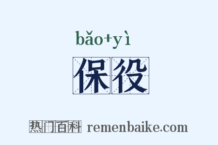 保役是什么意思的图片